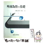 【中古】 外国為替の基礎 / 式場 正昭, 四宮 至 / 経済法令研究会 [単行本]【メール便送料無料】【あす楽対応】