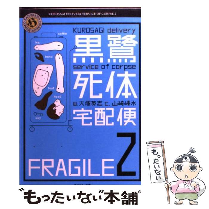 【中古】 黒鷺死体宅配便 2 / 山崎 峰水 / 角川書店 [文庫]【メール便送料無料】【最短翌日配達対応】