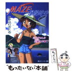 【中古】 Maze☆爆熱時空ミルちゃんの恋愛（うきゅうきゅ）大作戦 / あかほり さとる, 菅沼 栄治 / KADOKAWA [文庫]【メール便送料無料】【あす楽対応】