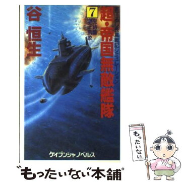 【中古】 超・帝国無敵艦隊 長篇戦記シミュレーション 7（完結篇） / 谷 恒生 / 勁文社 [新書]【メール便送料無料】【あす楽対応】