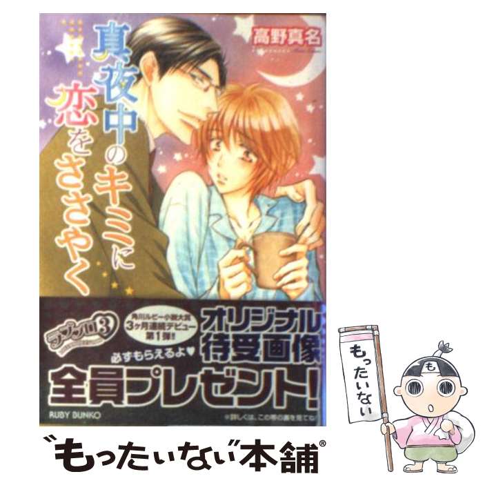 【中古】 真夜中のキミに恋をささやく / 高野 真名, 桜城 やや / 角川書店 [文庫]【メール便送料無料】【最短翌日配達対応】