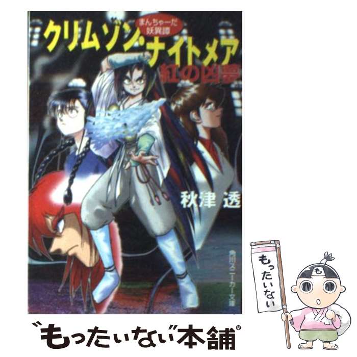 【中古】 クリムゾン・ナイトメア / 秋津 透, 毛羽毛現 / KADOKAWA [文庫]【メール便送料無料】【最短翌日配達対応】
