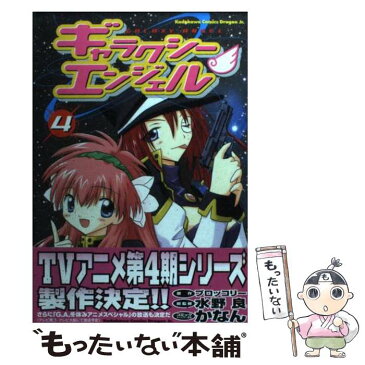 【中古】 ギャラクシーエンジェル 4 / ブロッコリー, 水野 良 / 角川書店 [コミック]【メール便送料無料】【あす楽対応】