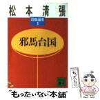 【中古】 清張通史 1 / 松本 清張 / 講談社 [文庫]【メール便送料無料】【あす楽対応】