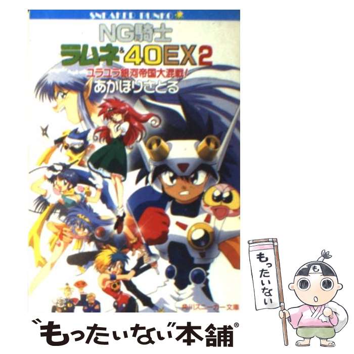 【中古】 NG騎士ラムネ＆40EX 2 / あかほり さとる, 菅沼 栄治 / KADOKAWA [文庫]【メール便送料無料】【あす楽対応】