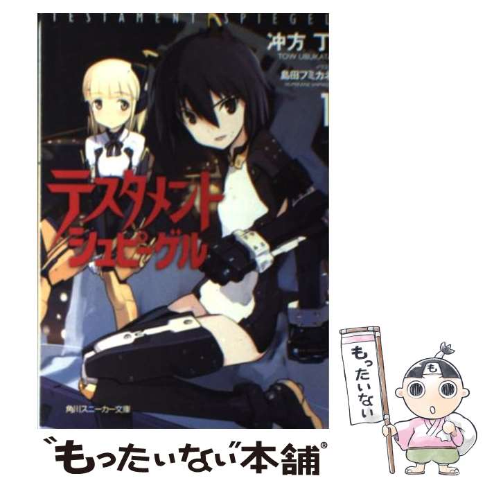 【中古】 テスタメントシュピーゲル 1 冲方丁 / 冲方 丁, 島田 フミカネ / 角川書店(角川グループパブリッシング) [文庫]【メール便送料無料】【最短翌日配達対応】