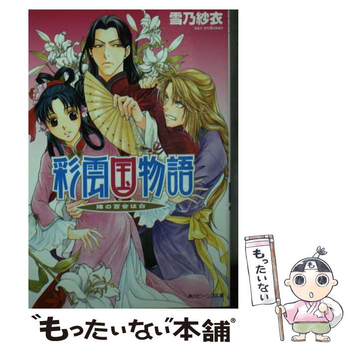 【中古】 彩雲国物語 隣の百合は白 / 雪乃 紗衣, 由羅 カイリ / KADOKAWA [文庫]【メール便送料無料】【あす楽対応】