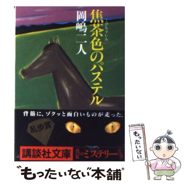 【中古】 焦茶色のパステル / 岡嶋 二人, 中島 河太郎 / 講談社 [文庫]【メール便送料無料】【あす楽対応】