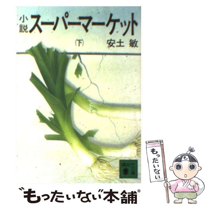 【中古】 小説スーパーマーケット 下 / 安土 敏, 佐高 信 / 講談社 [文庫]【メール便送料無料】【あす楽対応】