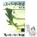 楽天もったいない本舗　楽天市場店【中古】 小説スーパーマーケット 下 / 安土 敏, 佐高 信 / 講談社 [文庫]【メール便送料無料】【あす楽対応】