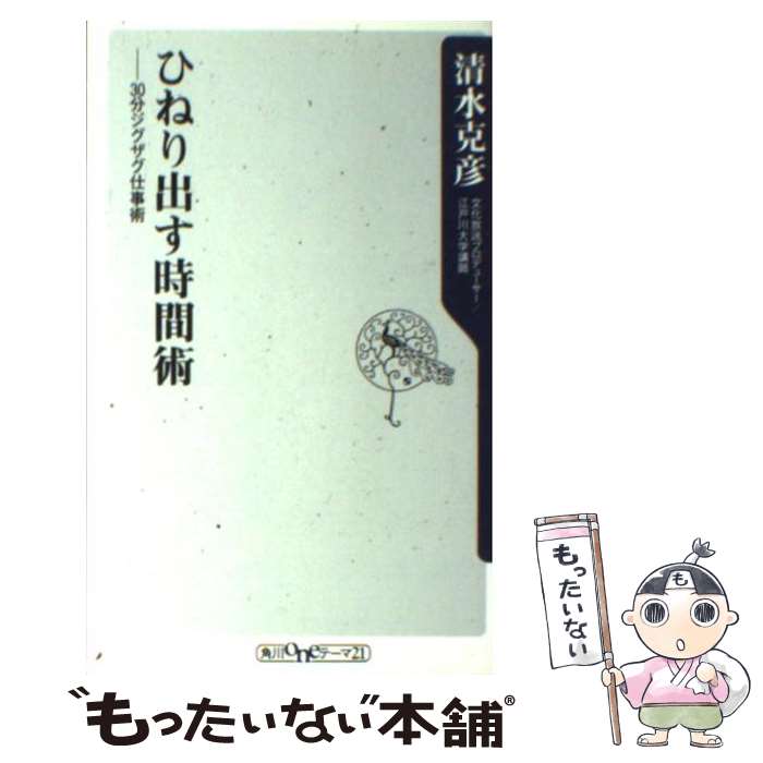 【中古】 ひねり出す時間術 / 清水 克彦 / 角川書店 [新書]【メール便送料無料】【最短翌日配達対応】