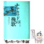 【中古】 ナナカマドの挽歌 地獄を見た母・愛と痛恨の手記 / 秋庭 ヤエ子 / 恒友出版 [単行本]【メール便送料無料】【あす楽対応】