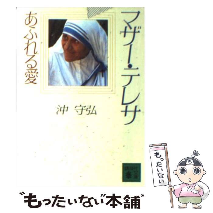 【中古】 マザー テレサ あふれる愛 / 沖 守弘 / 講談社 文庫 【メール便送料無料】【あす楽対応】