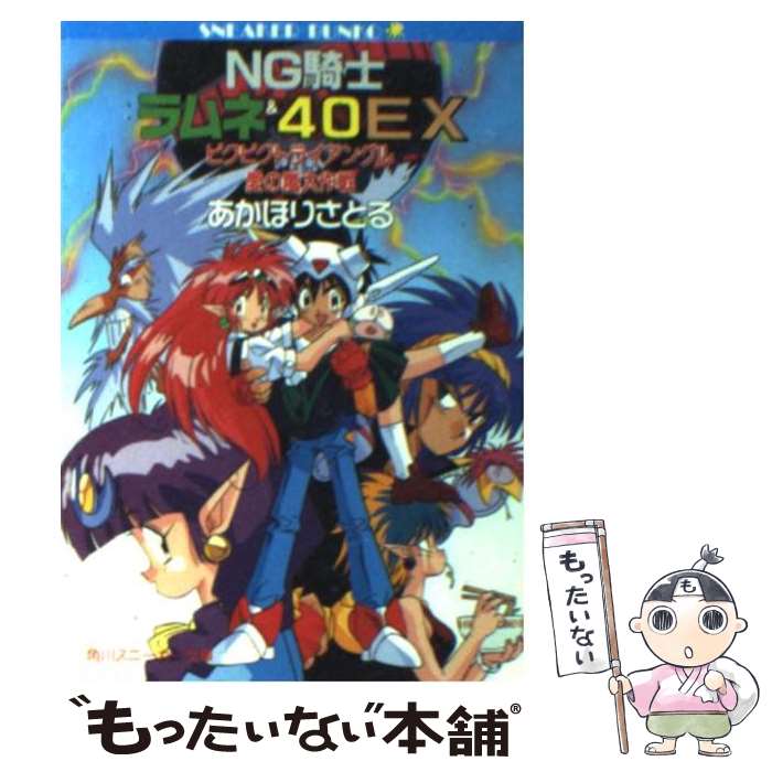 【中古】 NG騎士ラムネ＆40EX ビクビクトライアングル愛の嵐大作戦 / あかほり さとる, 菅沼 栄治 / KADOKAWA [文庫]【メール便送料無料】【あす楽対応】