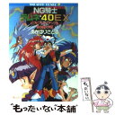 【中古】 NG騎士ラムネ＆40EX ビクビクトライアングル愛の嵐大作戦 / あかほり さとる, 菅沼 栄治 / KADOKAWA 文庫 【メール便送料無料】【あす楽対応】