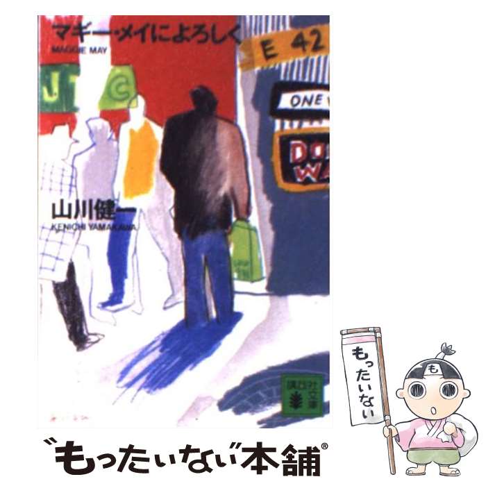 【中古】 マギー・メイによろしく / 山川 健一 / 講談社 [文庫]【メール便送料無料】【あす楽対応】