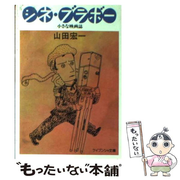 【中古】 シネ・ブラボー 小さな映画誌 / 山田 宏一 / 勁文社 [文庫]【メール便送料無料】【あす楽対応】