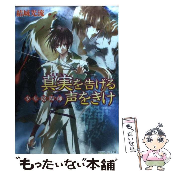 【中古】 真実を告げる声をきけ 少年陰陽師 / 結城　光流,