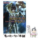 【中古】 真実を告げる声をきけ 少年陰陽師 / 結城　光流,