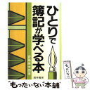 【中古】 ひとりで簿記が学べる本 / 斎藤 勝太郎 / 経林書房 [単行本]【メール便送料無料】【あす楽対応】