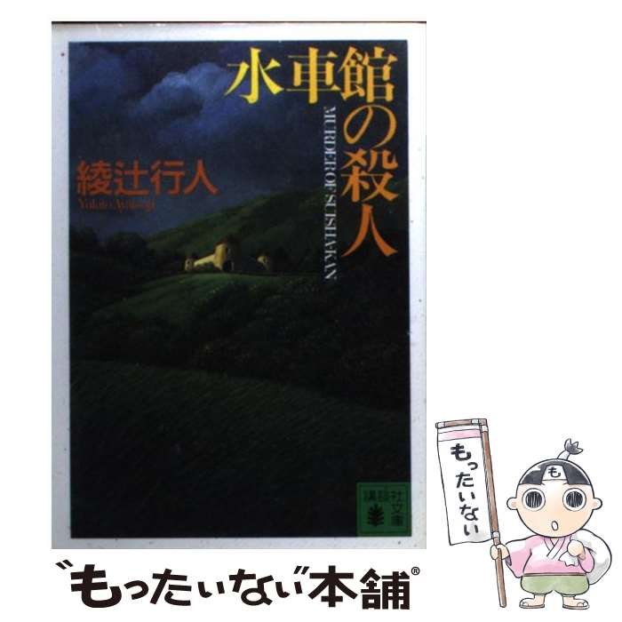 【中古】 水車館の殺人 / 綾辻 行人 / 講談社 [文庫]【メール便送料無料】【あす楽対応】