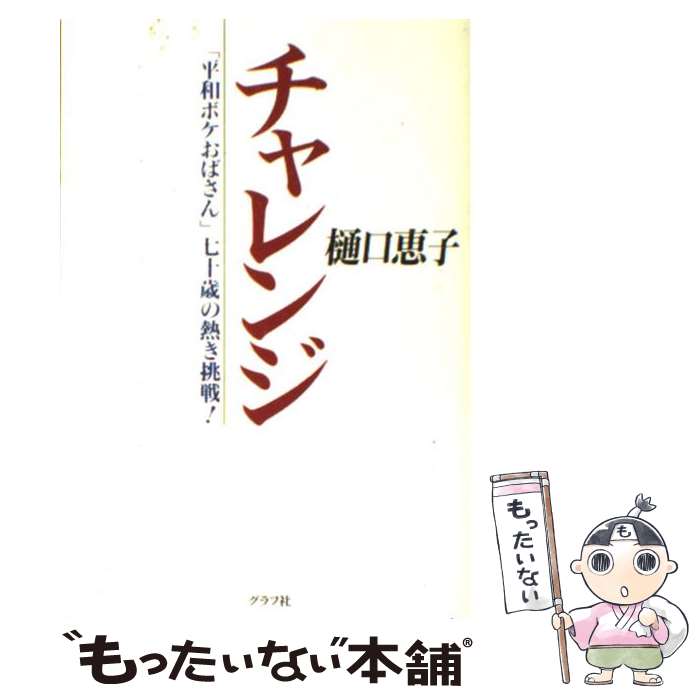 楽天もったいない本舗　楽天市場店【中古】 チャレンジ 「平和ボケおばさん」七十歳の熱き挑戦！ / 樋口 恵子 / ルックナウ（グラフGP） [単行本]【メール便送料無料】【最短翌日配達対応】