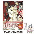 【中古】 白と黒のバイレ 白き、時の流れにのせて / 瑞山 いつき, 結川 カズノ / 角川書店(角川グループパブリッシング) [文庫]【メール便送料無料】【あす楽対応】