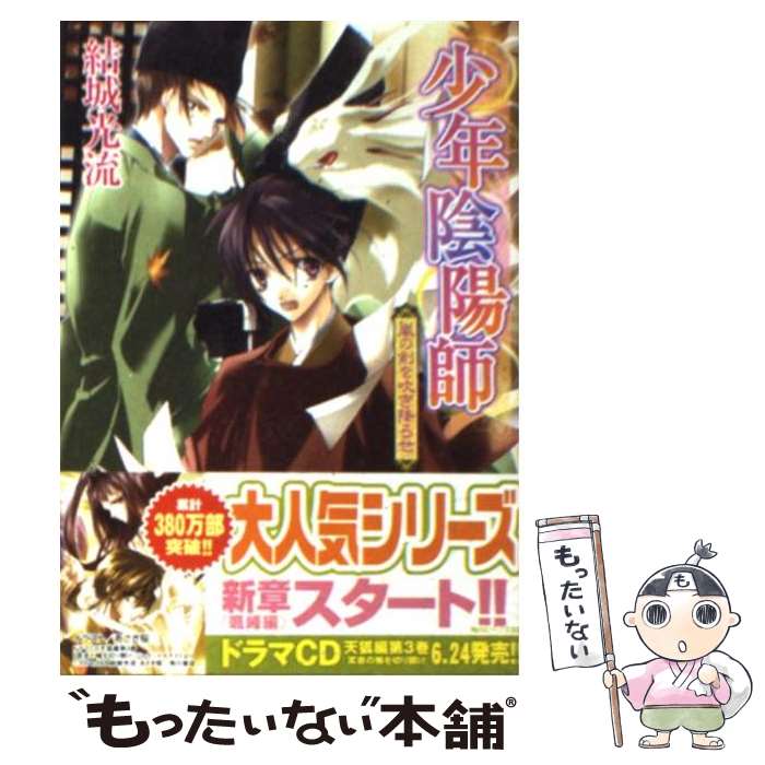 【中古】 嵐の剣を吹き降ろせ 少年陰陽師 / 結城　光流, 