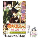 【中古】 嵐の剣を吹き降ろせ 少年陰陽師 / 結城 光流, あさぎ 桜 / 角川書店(角川グループパブリッシング) 文庫 【メール便送料無料】【あす楽対応】