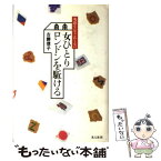 【中古】 女ひとりロンドンを駈ける 英語なんてこわくない / 古勝 信子 / 潮書房光人新社 [単行本]【メール便送料無料】【あす楽対応】