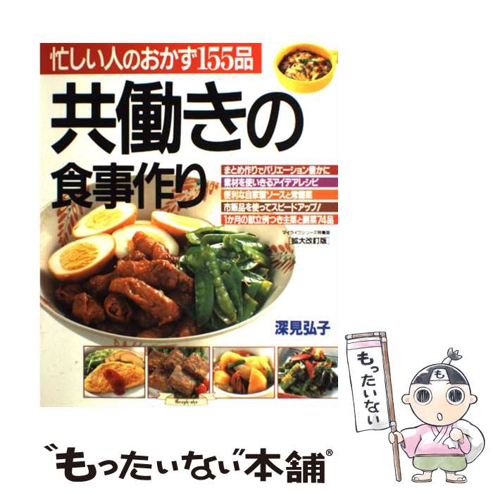 楽天もったいない本舗　楽天市場店【中古】 共働きの食事作り 忙しい人のおかず155品 / 深見 弘子 / ルックナウ（グラフGP） [ムック]【メール便送料無料】【最短翌日配達対応】