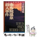  由布院温泉殺人事件 / 吉村 達也 / 勁文社 