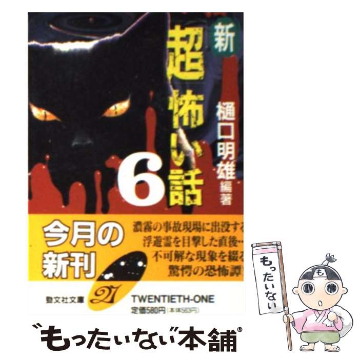 【中古】 新「超」怖い話 6 / 樋口 明雄 / 勁文社 [文庫]【メール便送料無料】【最短翌日配達対応】