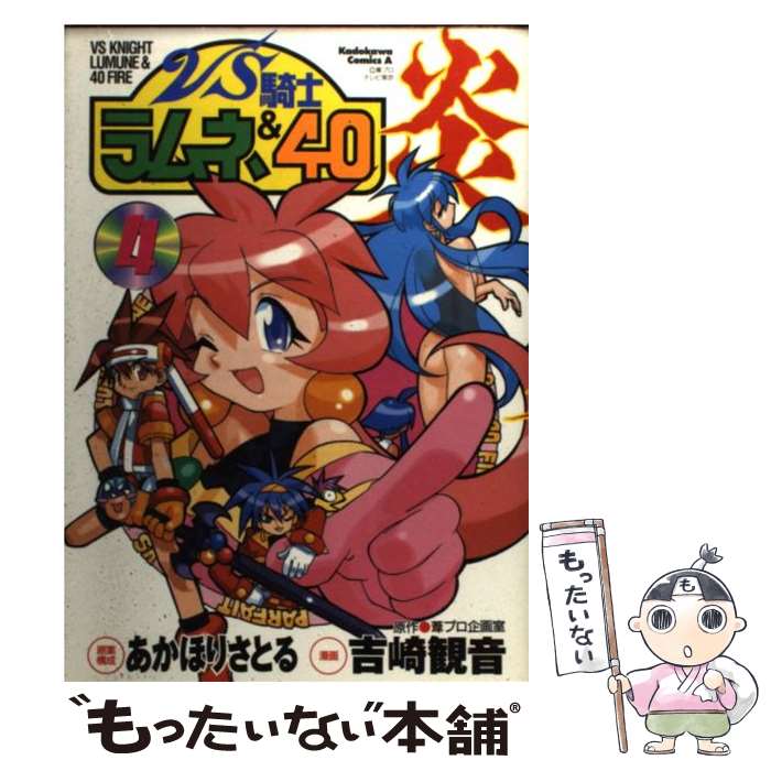 【中古】 VS騎士ラムネ＆40炎 4 / あかほり さとる / KADOKAWA [コミック]【メール便送料無料】【あす楽対応】