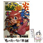 【中古】 VS騎士ラムネ＆40炎 4 / あかほり さとる / KADOKAWA [コミック]【メール便送料無料】【あす楽対応】