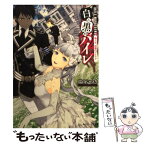 【中古】 白と黒のバイレ 鳴らせ、再幕のブレリア / 瑞山 いつき, 結川 カズノ / 角川書店(角川グループパブリッシング) [文庫]【メール便送料無料】【あす楽対応】