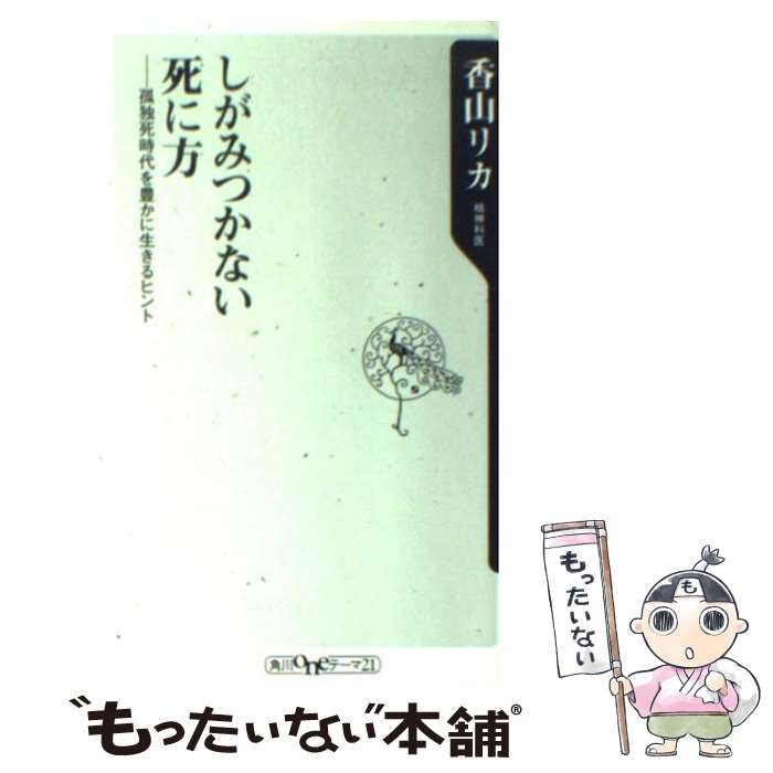 【中古】 しがみつかない死に方 孤独死時代を豊かに生きるヒント / 香山 リカ / 角川書店(角川グループパブリッシング) [新書]【メール便送料無料】【あす楽対応】