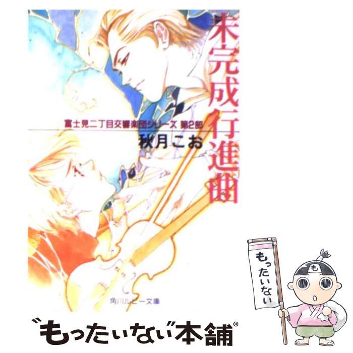 楽天もったいない本舗　楽天市場店【中古】 未完成行進曲 / 秋月 こお, 西 炯子 / KADOKAWA [文庫]【メール便送料無料】【あす楽対応】