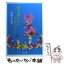 【中古】 花も実もない人生だけど / 中村 うさぎ / 角川書店 [文庫]【メール便送料無料】【あす楽対応】