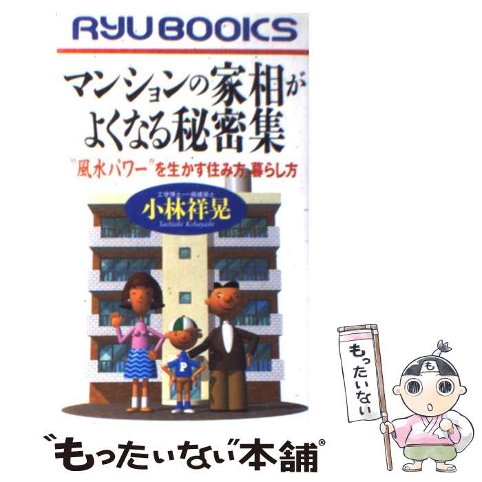 【中古】 マンションの家相がよくなる秘密集 “風水パワー”を生かす住み方、暮らし方 / 小林 祥晃 / 経済界 [新書]【メール便送料無料】【あす楽対応】