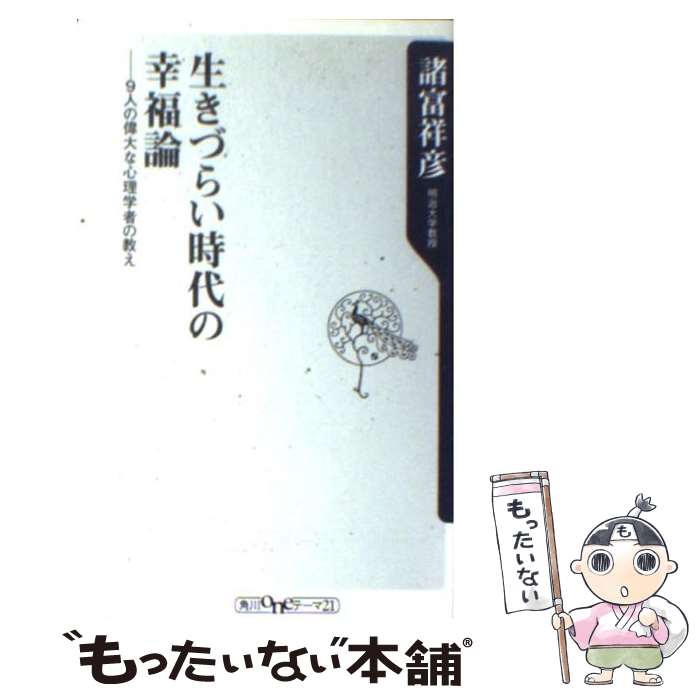 【中古】 生きづらい時代の幸福論 9人の偉大な心理学者の教え / 諸富 祥彦 / 角川書店(角川グループパブリッシング) [新書]【メール便送料無料】【最短翌日配達対応】