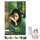 【中古】 軽井沢 京都殺人事件 長篇旅情ミステリー / 木谷 恭介 / 勁文社 新書 【メール便送料無料】【あす楽対応】