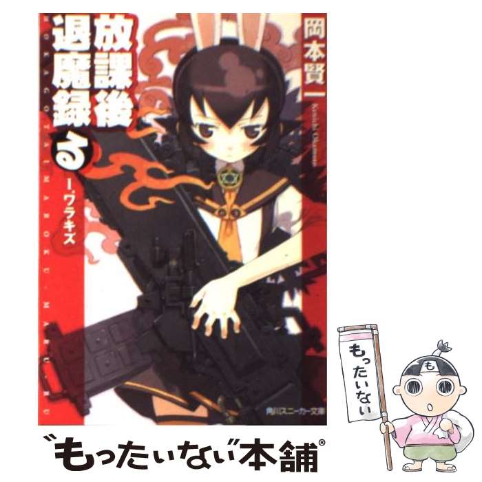 【中古】 放課後退魔録（る） 1 / 岡本 賢一, 黒星 紅白 / 角川書店 [文庫]【メール便送料無料】【あす楽対応】