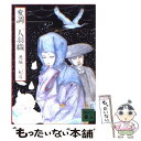 【中古】 変調二人羽織 / 連城 三紀彦 / 講談社 文庫 【メール便送料無料】【あす楽対応】