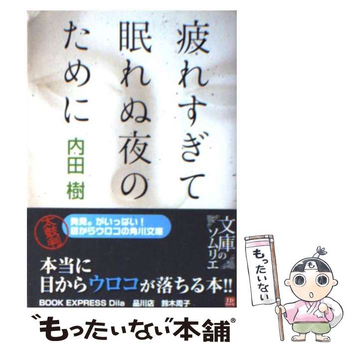 【中古】 疲れすぎて眠れぬ夜のために / 内田 樹 / KADOKAWA [文庫]【メール便送料無料】【あす楽対応】