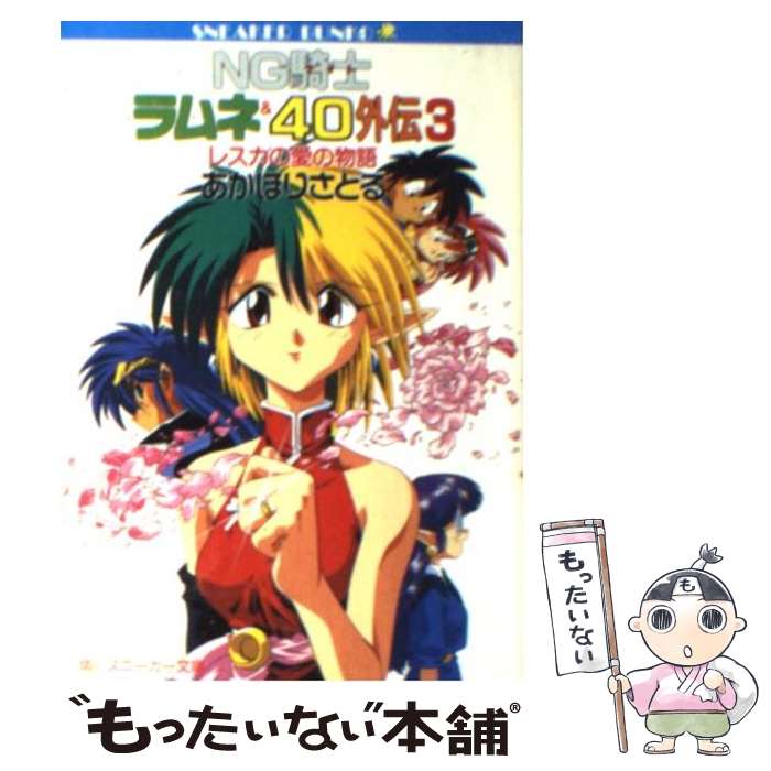 【中古】 NG騎士ラムネ＆40外伝 3 / あかほり さとる, 菅沼 栄治 / KADOKAWA [文庫]【メール便送料無料】【あす楽対応】