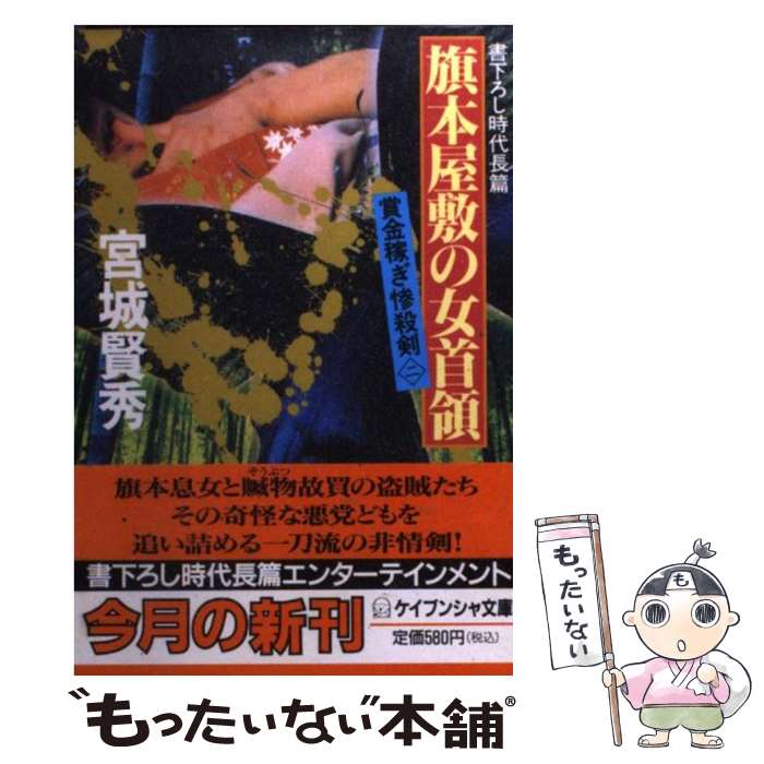 【中古】 旗本屋敷の女首領 賞金稼ぎ惨殺剣2 / 宮城 賢秀 / 勁文社 文庫 【メール便送料無料】【あす楽対応】