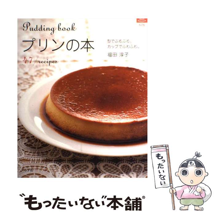 【中古】 プリンの本 型でぷるぷる。カップでふわふわ。 / 福田 淳子 / ルックナウ(グラフGP) [ムック]..