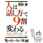 【中古】 人は「話し方」で9割変わる / 福田 健 / 経済界 [新書]【メール便送料無料】【あす楽対応】