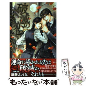 【中古】 破滅の恋 Meu　Amor / 華藤 えれな, 緒田 涼歌 / 笠倉出版社 [単行本]【メール便送料無料】【あす楽対応】